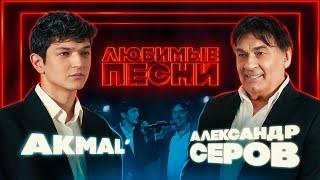 Любимые песни #6 | Akmal’ vs Александр Серов