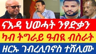 ሰበር ዜናካብ ትግራይ ዓብዪ ብስራት/ ናእዳ ህወሓት ንጀ/ፃድቃን / ዘርኡ ገብረሊባኖስ ተሸሊሙ