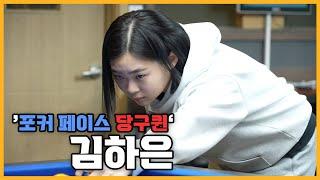 [당구人터뷰] '포커페이스 당구퀸' 김하은