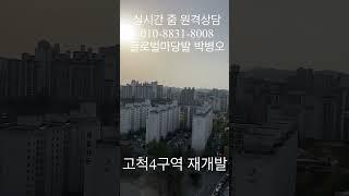 고척동이 좋아지고 있습니다 고척아이파크몰 코스트코 고척4구역재개발