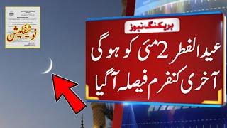 Eid Ul Fitr Final Date in Pakistan | Eid Ul Fitr 2022 | eid kab hai