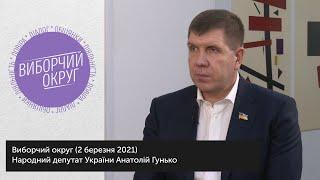 Народний депутат Анатолій Гунько про перші 100 днів роботи в парламенті |Виборчий округ