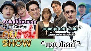 คุยแซ่บShow : "บอย ปกรณ์" เผยเหตุเปิดตัว "เฟย์  " แฟนคนแรกในวงการบันเทิงสุดแฮปปี้ความรักกว่า 4 เดือน