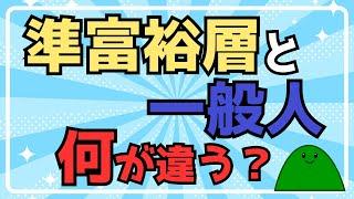 【天と地の差】準富裕層と一般人との違い！