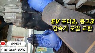 EV포터2, 봉고3 감속기 오일 교환