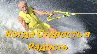 Когда Старость в Радость.Светлана Кирилюк.