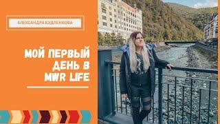 Мой первый день в компании MWR LIFE