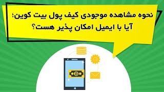 نحوه مشاهده موجودی کیف پول بیت کوین؛ آیا با ایمیل امکان پذیر هست؟