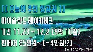 81만원으로 오로라보러 아이슬란드 가보자아!! (핀에어)