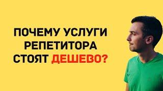 Почему услуги репетитора стоят дешево?