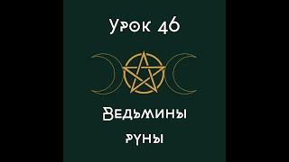 Урок 46. Ведьмины руны| школа викка