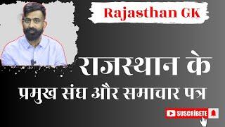 राजस्थान के संघ और समाचार पत्र  by Rajveer Sir |  All Rajasthan Competitive Exams  | SPRINGBOARD