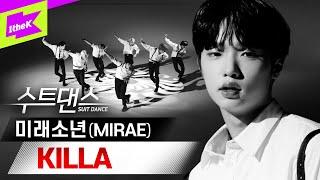 괴물신인 미래소년의 등장! 내 심장을 KILLA| 미래소년 (MIRAE) - KILLA | 킬라 | 수트댄스 | Suit Dance | 4K