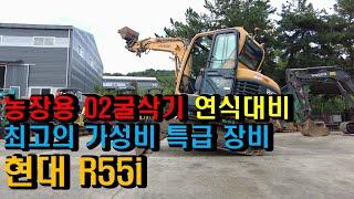 농장용 02굴삭기 연식대비 최고의 가성비 특급장비 현대 R55i