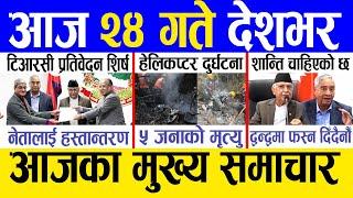 Today news  nepali news | aaja ka mukhya samachar, nepali samachar live | Saun 23 gate 2081