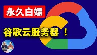 永久免费使用 Google 云服务器！300美金到期后可继续 "白嫖" | 零度解说