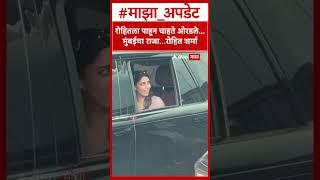 Rohit Sharma : रोहितला पाहून चाहते ओरडले... मुंबईचा राजा...रोहित शर्मा