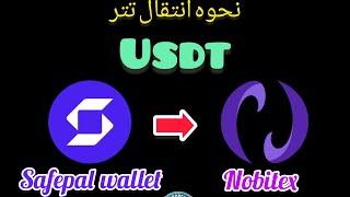 آموزش نحوه انتقال رمزارز تتر USDT از کیف پول سیف پال به صرافی نوبیتکس