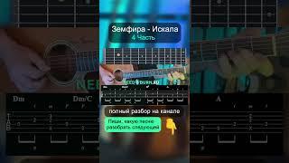 Как играть Земфира - Искала на акустической гитаре | разбор на гитаре  #guitar  #гитара  #need2burn