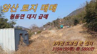 양산 토지 매매/양산 촌집 나대지 급매/원동면 부동산 매매 /토지 매매 전문 경남일원 물건접수 상담환영/ 문의 T)055-363-0015