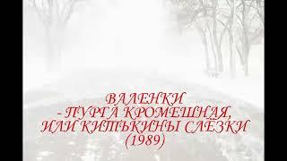 Валенки - Пурга кромешная, или Китькины слёзки (1989)