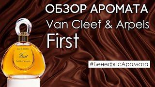 Обзор и отзывы о Van Cleef & Arpels First (Ван Клиф энд Арпелс Фест) от Духи.рф | Бенефис аромата