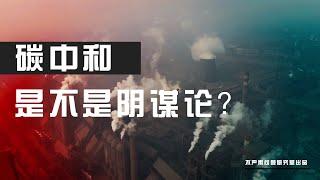 碳中和是不是阴谋论？为什么中国一定会赢？