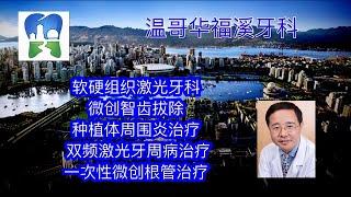 温哥华福溪牙科介绍：激光牙科新时代，顶尖牙科服务