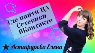 Где найти ЦА Сетевики ВКонтакте