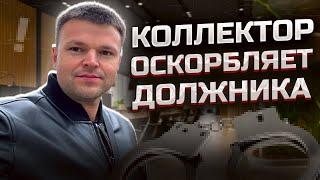 Коллектор оскорбляет должника. Как списать долги бесплатно 2025