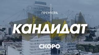 Скоро на экранах! Вадим Рабинович в социально-политическом реалити "Кандидат"