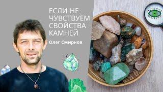 Если не чувствуем камни. Что делать? Олег Смирнов