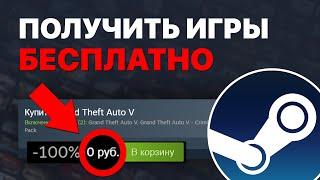 Как получить БЕСПЛАТНЫЕ ИГРЫ в STEAM 2023