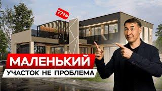 КАК ПОСТРОИТЬ дом в 2025 проект 260 м2 на участки 4 соток/ МЫКТЫ Проект Сизге Жагат