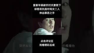 富豪车祸被农村夫妻救下却恩将仇报对母女二人伸出罪恶之手#shorts