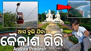 କୈଳାଶ ଗିରୀ , ବିଶାଖାପାଟନମ | Kailash Giri, Vizag full view in odia | NN Kishan #kailashgiri #vizag