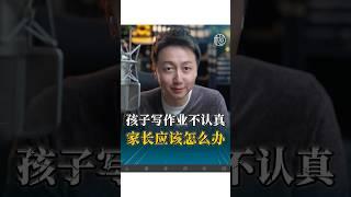 孩子寫功課不認真怎麼辦？#育兒 #親子 #情感 #婚姻 #松明