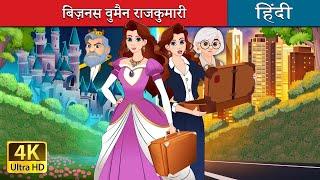 बिज़नस वुमैन राजकुमारी | Princess with a Briefcase in Hindi | @HindiFairyTales