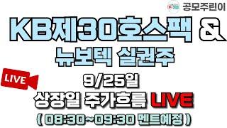 [공모주 상장 LIVE] KB제30호스팩 공모주 & 뉴보텍 실권주 9/25일 상장일 주가흐름 LIVE