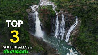 TOP 3 WATERFALLS near BENGALURU - SHIVANASAMUDRA - GAGANACHUKKI  BARACHUKKI FALLS - CHUNCHI FALLS