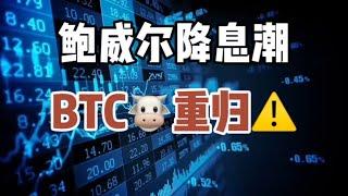 2024年8月24日｜比特币行情分析：鲍威尔降息潮，BTC重归#比特币 #crypto #虚拟货币 #btc #etf投資 #ethbtc