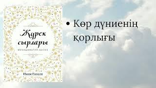 Жүрек сырлары. Имам Ғазали.