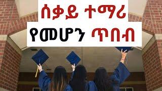 ኑ! ሰቃይ ተማሪ የመሆን ጥበብ ላሳያችሁ