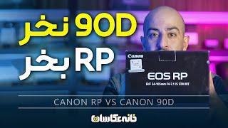 کنون 90D نخر RP بخر - Canon RP VS Canon 90D