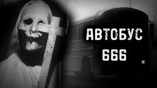 АВТОБУС 666! ҚОРҚЫНЫШТЫ ОҚИҒАЛАР