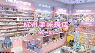 杭州手帐探店，女孩们的天堂！好想把小麻薯全抱回家【柒巧酱】