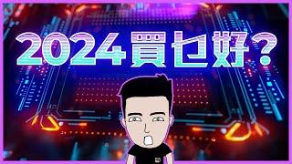 美股仲有得玩？！2024 三大投資主題/概念