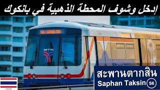 Saphan Taksin | اهم محطة القطار في بانكوك تايلاند