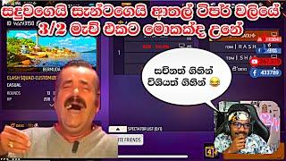 සදුවගෙය් සැන්ටගෙයි ආතල් වලියට මොකක්ද උනේ | Gaming sadu