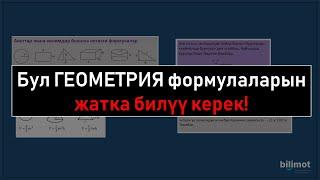 ЖРТ ГЕОМЕТРИЯ боюнча негизги формулалар